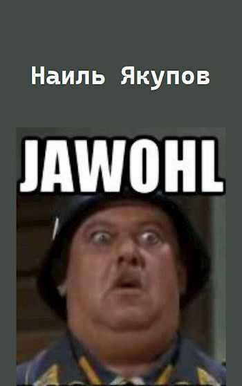 Гер полковник что значит