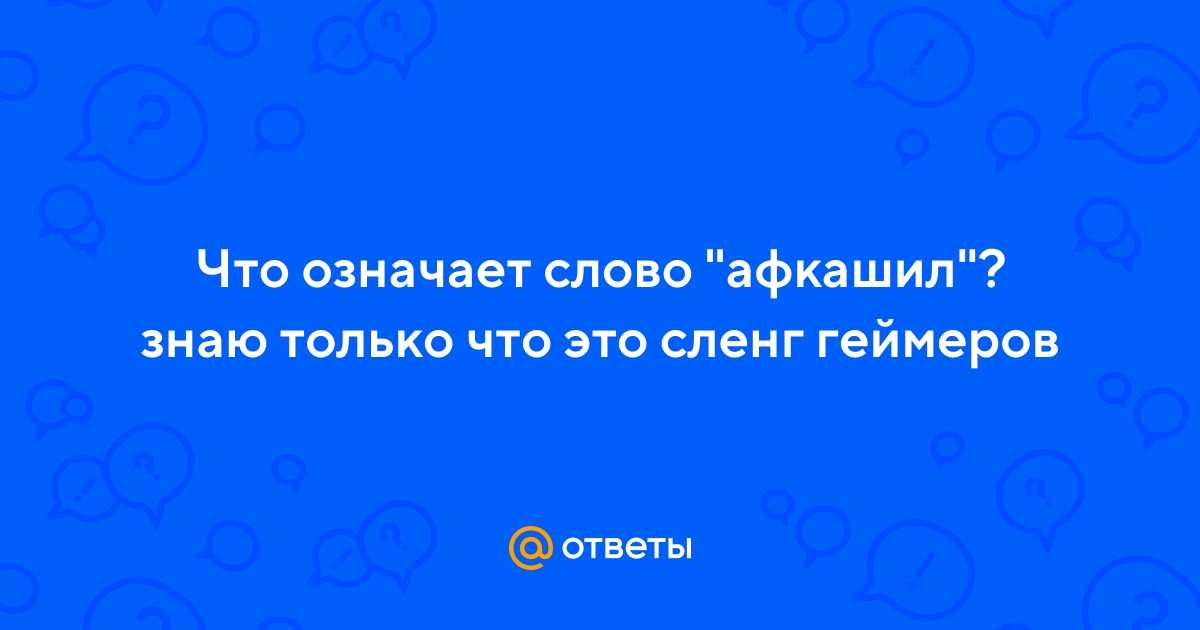 Что такое кринж в молодежном сленге и как правильно использовать современное слово в разговоре
