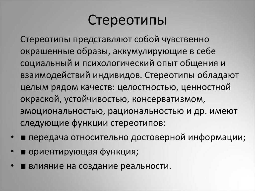 Социальные стереотипы: особенности понятия, функции, роль, виды и примеры