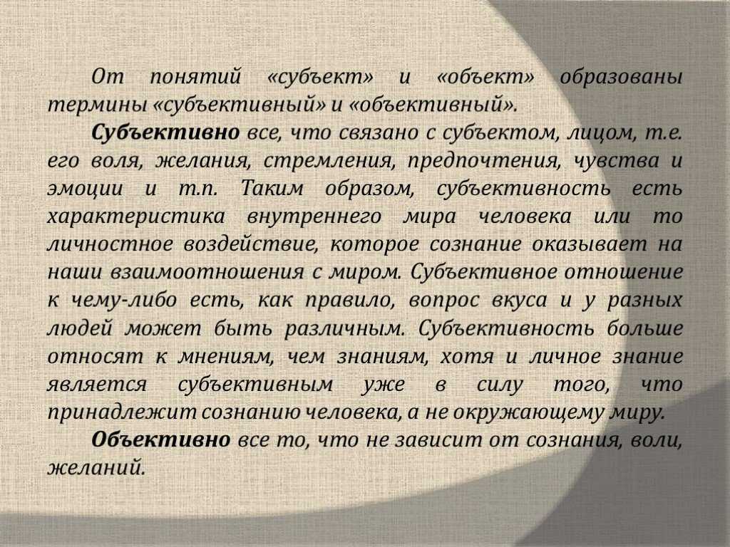 Субъективное мнение как философское понятие