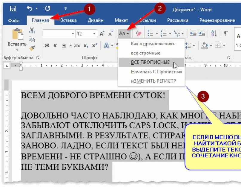 Как сделать большие буквы маленькими в ворде