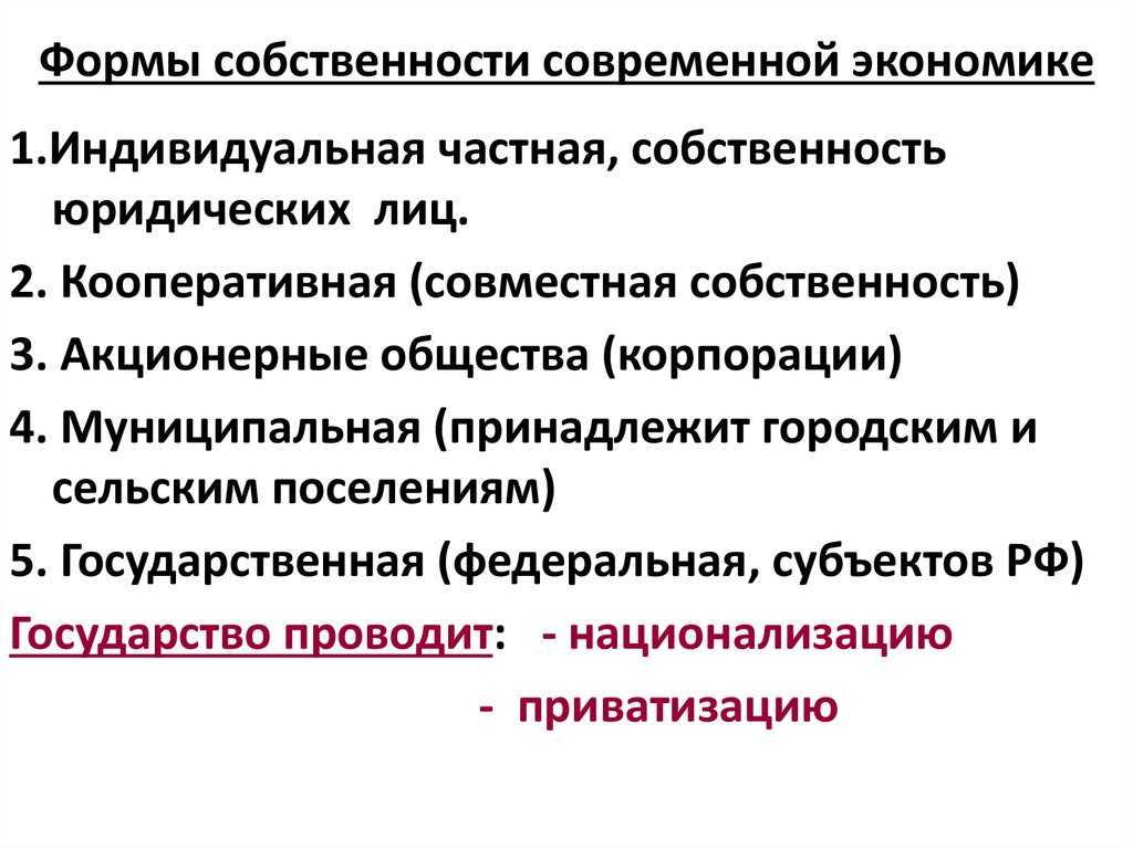 Собственность и ее роль в организации экономических систем