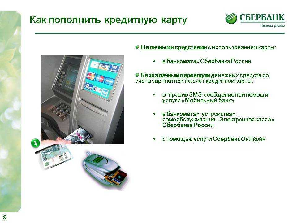 Как положить деньги на карту через банкомат сбербанка: инструкция | florabank.ru