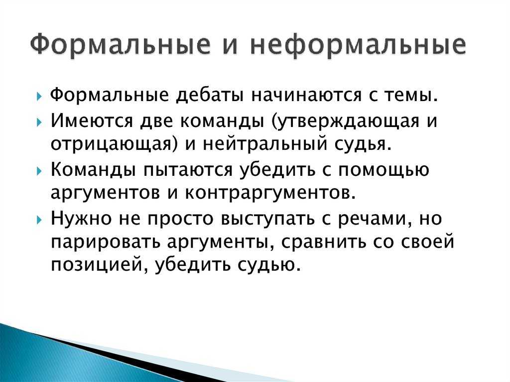 Формальная речь это специальный вид речи который используется в формальных ситуациях таких как деловое общение официальные мероприятия или