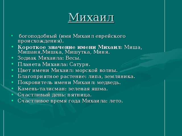 Значение имени михаил – связано с богом? характер и судьба михаила: правда ли что мужчины с этим именем очень любят детей - автор екатерина данилова - журнал женское мнение