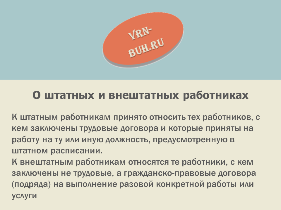 «за штатом»: риски найма внештатных работников