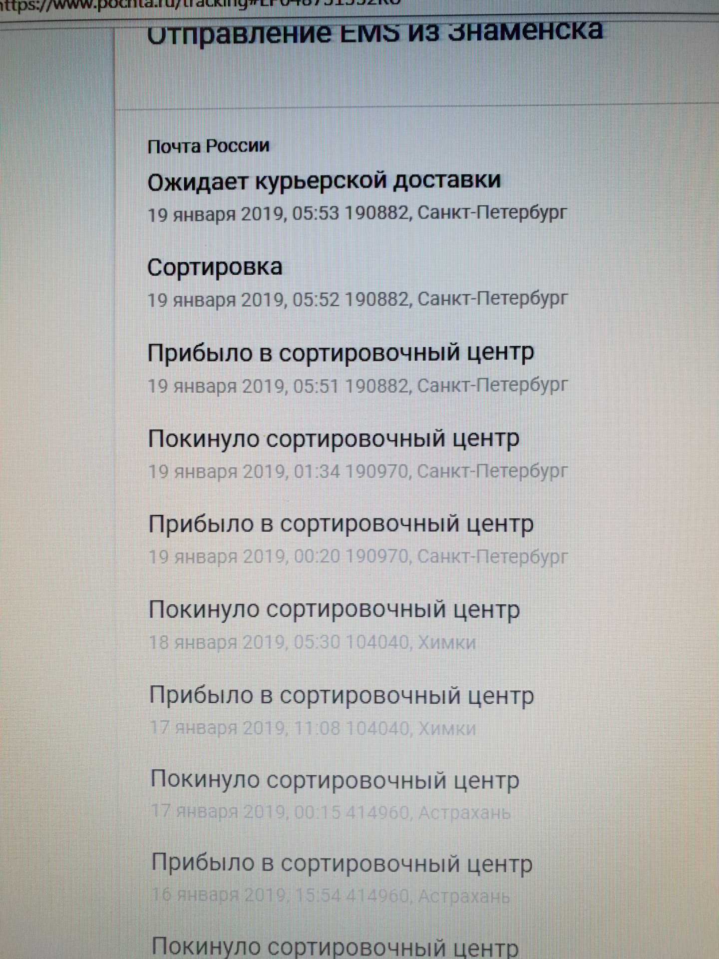 Что означает ожидает курьерской доставки почта россии? - помощь юриста