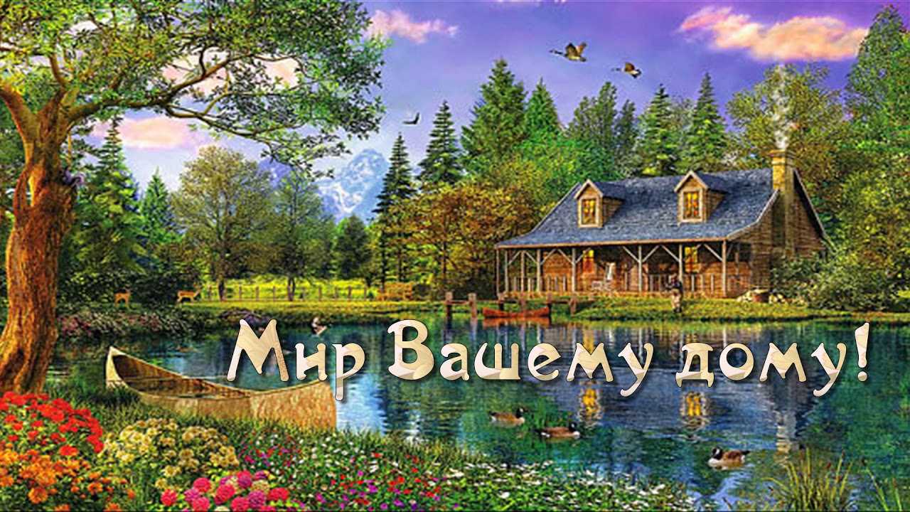 Выражение мир вашему дому является часто употребляемой фразой которую можно услышать в различных ситуациях Оно имеет особое значение и символизирует