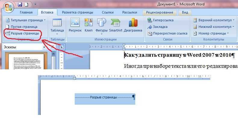 Самый простой способ удаление пустой страницы при помощи клавиш DELETE и BACKSPACE Если необходимо удалить пустую страницу которая идет за текстом поставьте курсор в конец страницы предшествующей удаляемой и нажмите клавишу DELETE