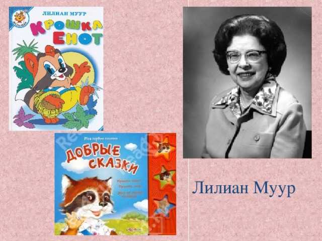 Муур л. — крошка енот и тот, кто сидит в пруду |  волжский класс