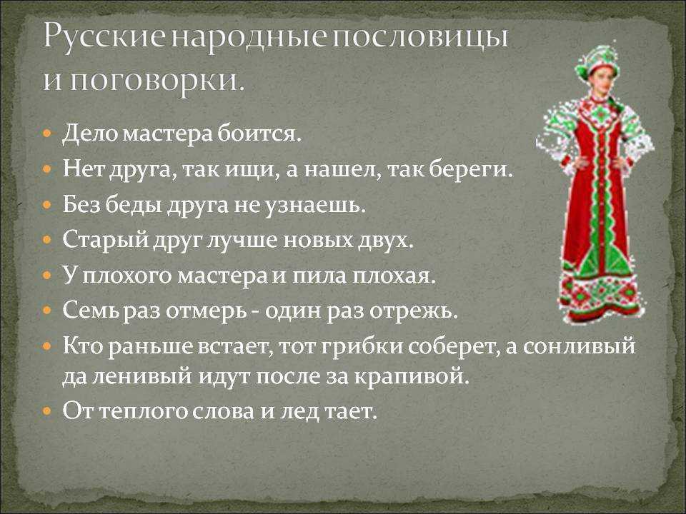 Что такое пословицы, поговорки, фразеологизмы?