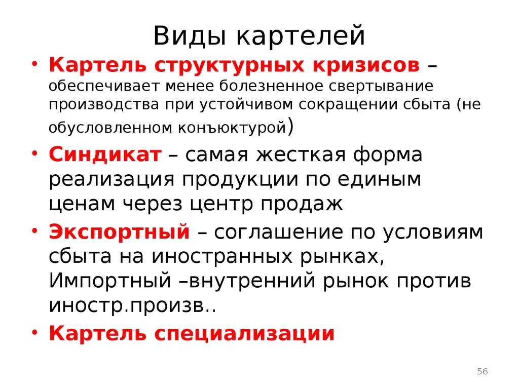 Картель — для чего они нужны, подробное описание