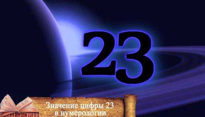 Значение цифр 23 23. магия чисел в судьбе человека: что они означают