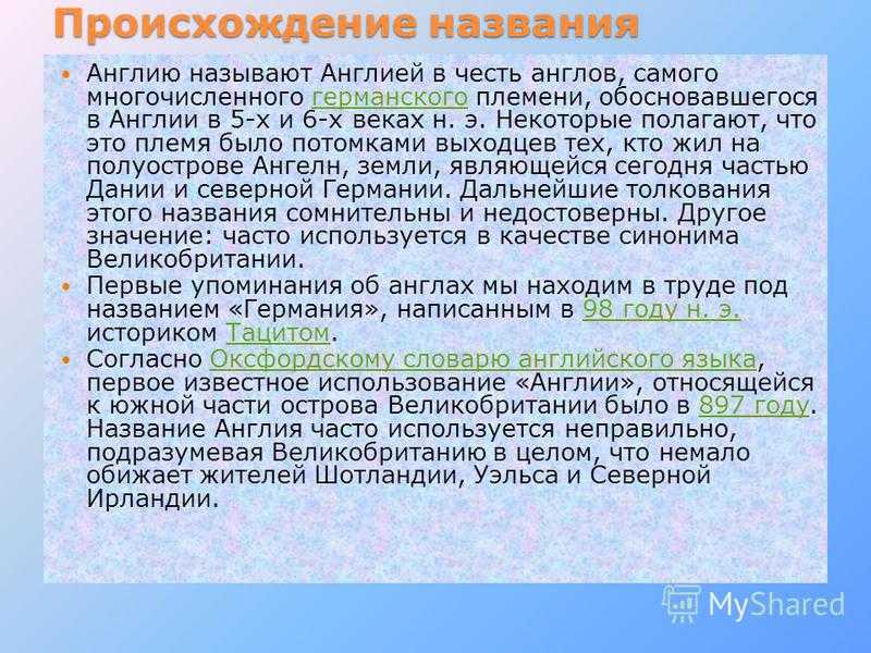 Англия стала объединением семи некогда враждовавших королевств в 927 году и названа по имени древнегерманского племени англов обосновавшегося на острове Великобритания в V VI веках