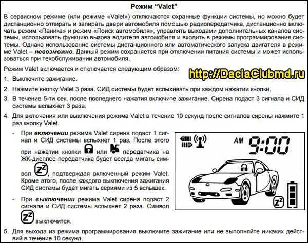 Режим valet в сигнализации: как включить и отключить — auto-self.ru