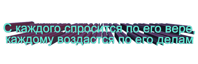 В какой книге написано «воздастся каждому по делам его»