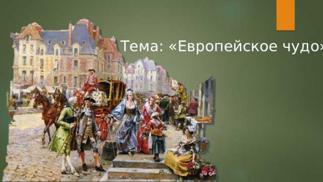 Европейское чудо
тема 1
8 класс. всеобщая история. история нового