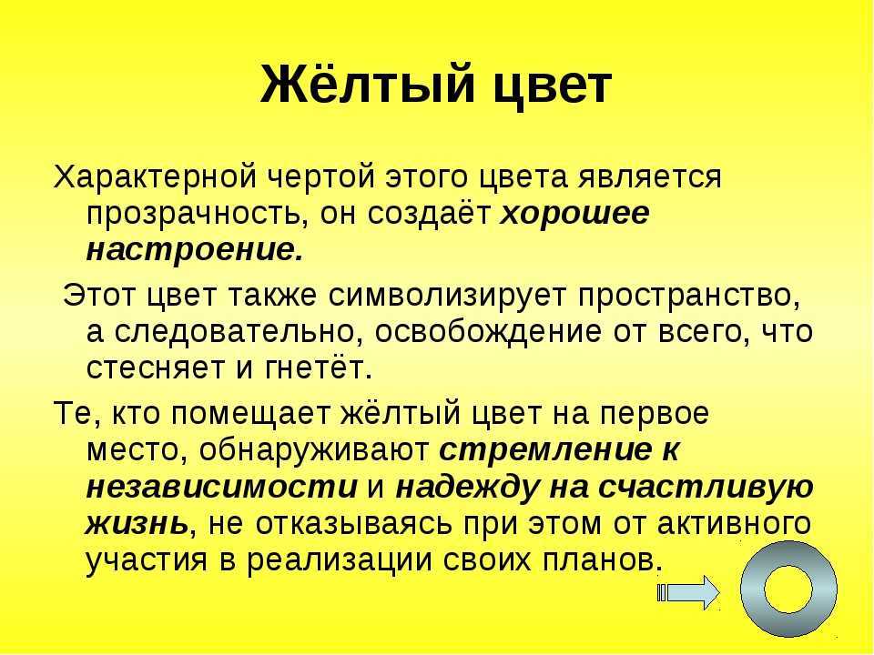 Значение желтого цвета в психологии человека, кто его любит, влияние на психику