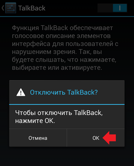 Как отключить талк бак на андроиде? как отключить talkback и другие ненужные опции.