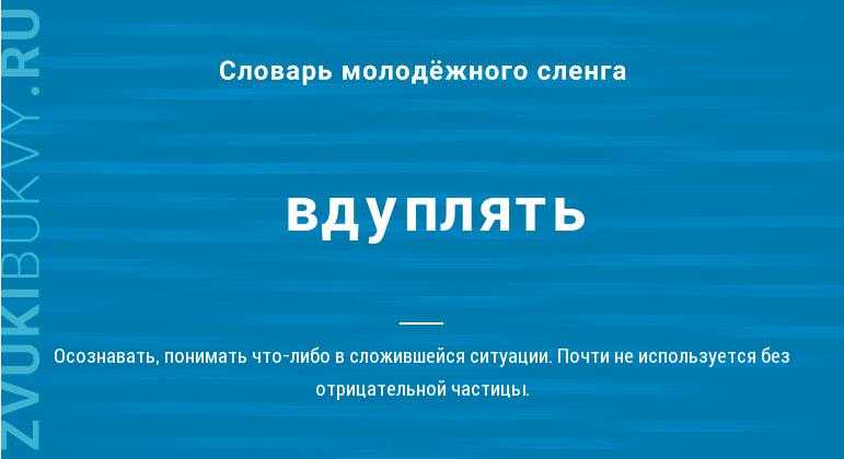 Вдупляет слово которое в последнее время активно используется в разговорной речи молодежи Оно является неологизмом и имеет несколько значений в