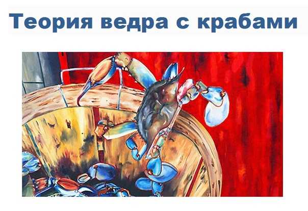 Теория ведра с крабами