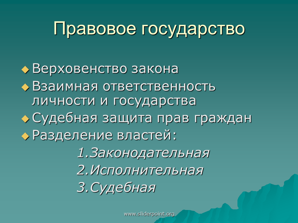 Верховенство закона в правовом государстве
