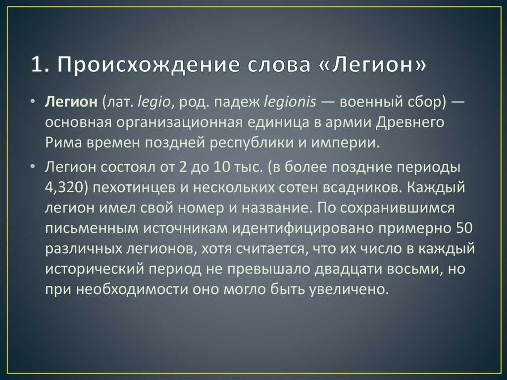 Легион - определение термина