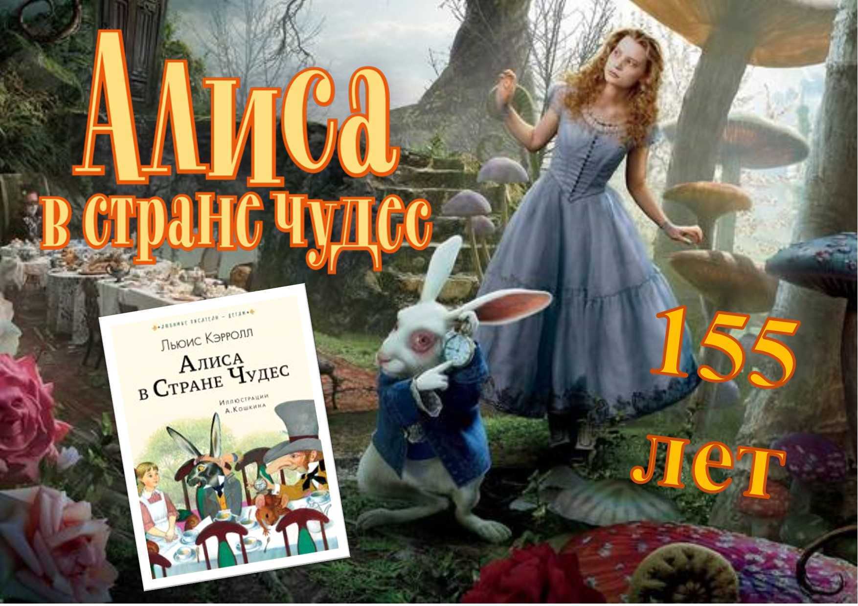 Льюис настоящее имя Чарлз Латуидж Доджсон 1832 98 английский писатель математик и логик Алиса в стране чудес В Зазеркалье