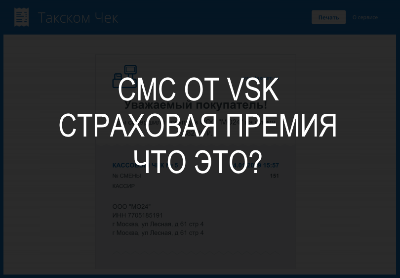 Что означает vsk страховая премия и как получить информацию по смс