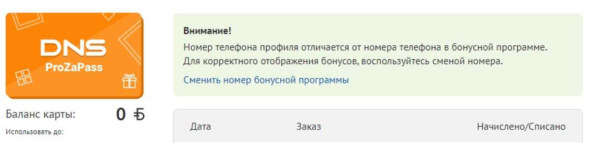 Как проверить бонусы dns по номеру