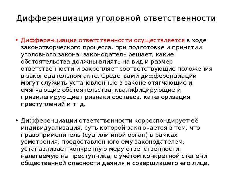 Дифференциация уголовной ответственности это процесс установления различных видов наказания для лиц совершивших преступления различной тяжести Она