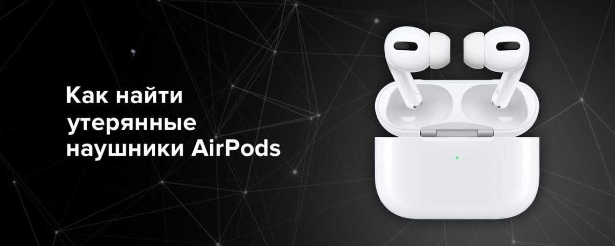 Как найти airpods, если они потерялись?