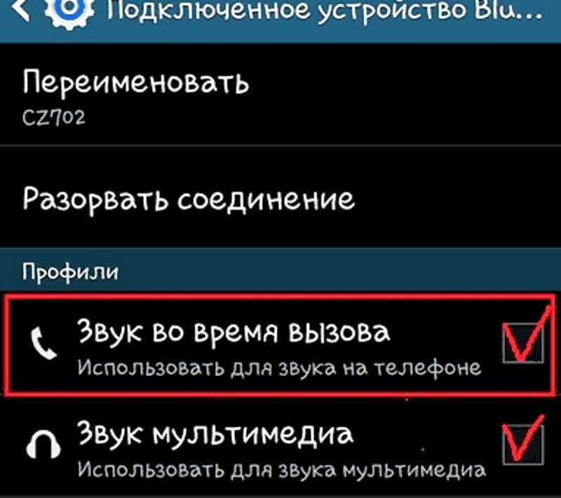 Подключи мой телефон по блютузу. Включение блютуз наушников на телефоне.. Подключение звука в телефоне. Причина отключения функции звонков в блютуз гарнитуре. Громкость соединения на телефоне.