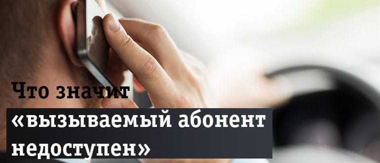 Что значит когда идут гудки а потом абонент недоступен? - it-ликбез