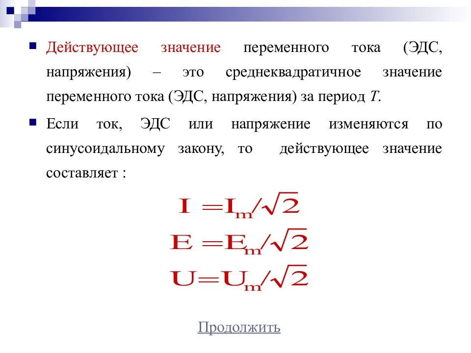 Связь действующего и амплитудного напряжения. действующие значения силы тока и напряжения