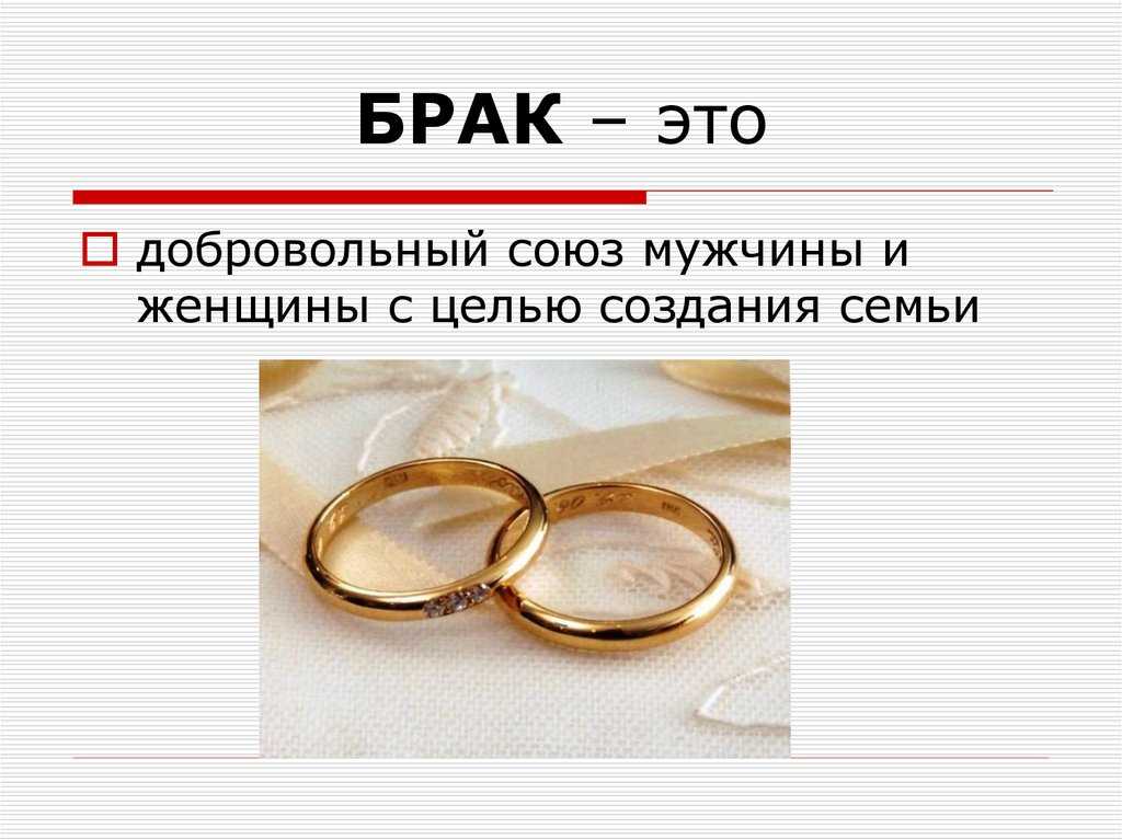 Что такое институт брака: основные понятия и принципы
