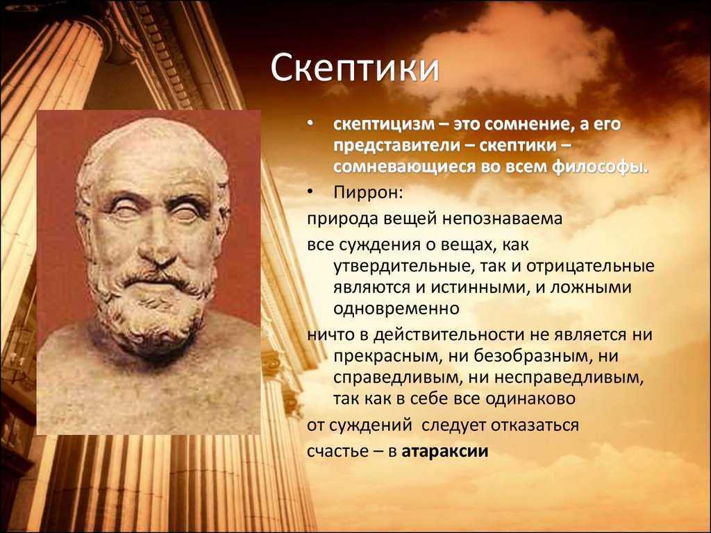Проблема достоверного знания и степени достоверности. скептицизм и агностицизм