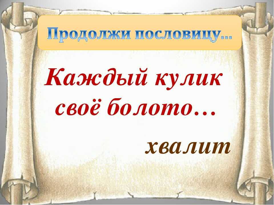 Значение поговорки "каждый кулик свое болото хвалит". объяснение и примеры использования.