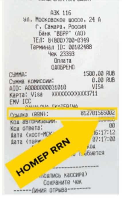 ARN RRN идентификатор уникальный номер операции в клиринговом обмене между банками если транзакция была инициирована в сервисе где платежное поручение не создается Этот номер можно запросить у сотрудников процессинга на стороне учреждения отправителя