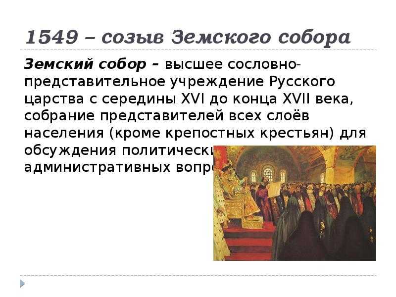Созыв первого земского собора в 1549 году