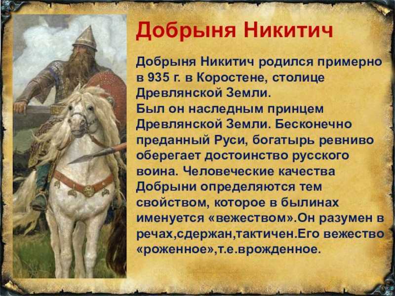 Добрыня никитич: русский богатырь, былинный герой — щи.ру