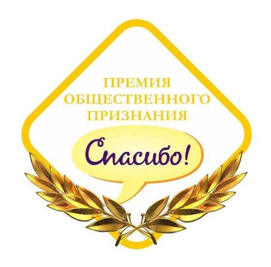 Надо ли благодарить начальника за премию?