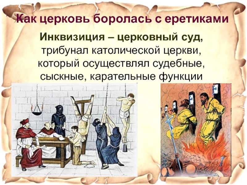 Итоги инквизиции. святая инквизиция: когда, где и как