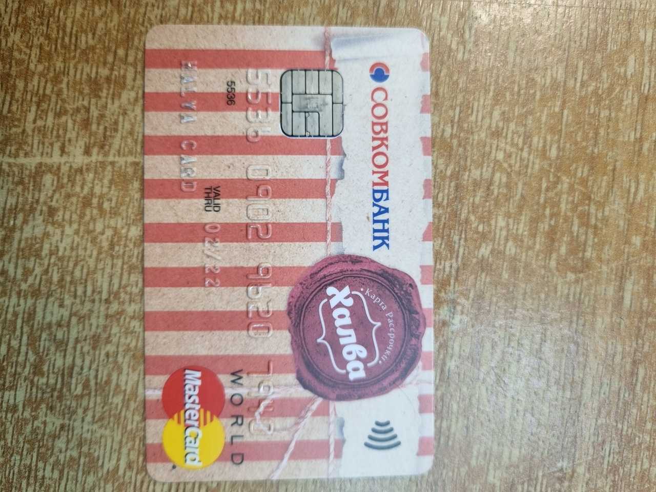 Как закрыть карту халва совкомбанка и отказаться от неё