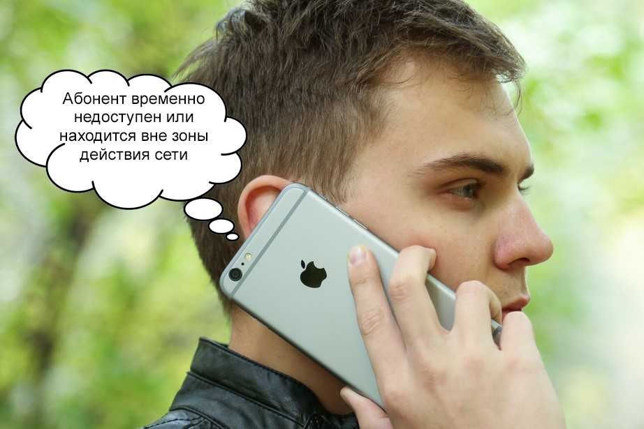 Абонент временно недоступен – что означает и почему нельзя дозвониться.