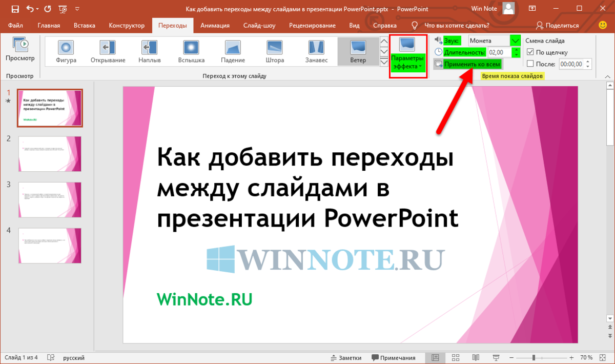 Как в powerpoint сделать переход между слаидами