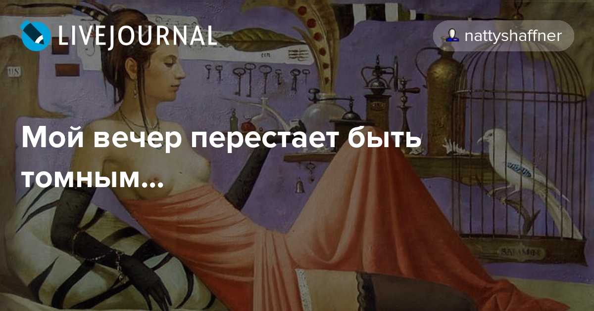 Вечер перестает быть томным: что означает эта фраза?