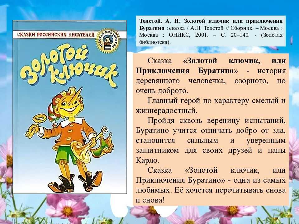 Викторина с ответами. толстой «золотой ключик, или приключения буратино»