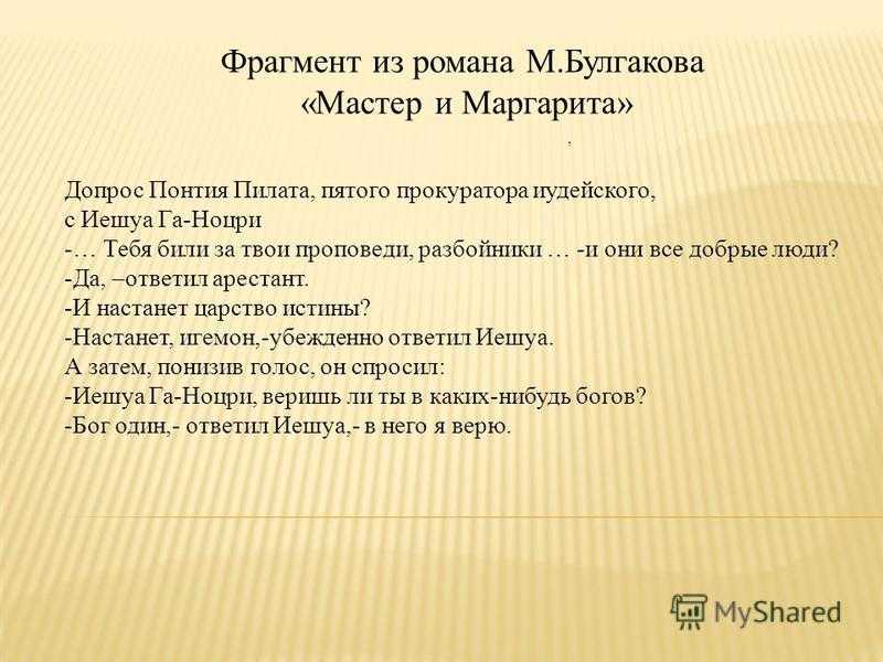 Иешуа и пилат спор об истине - спор о человеке роман м.а. булгакова мастер и маргарита