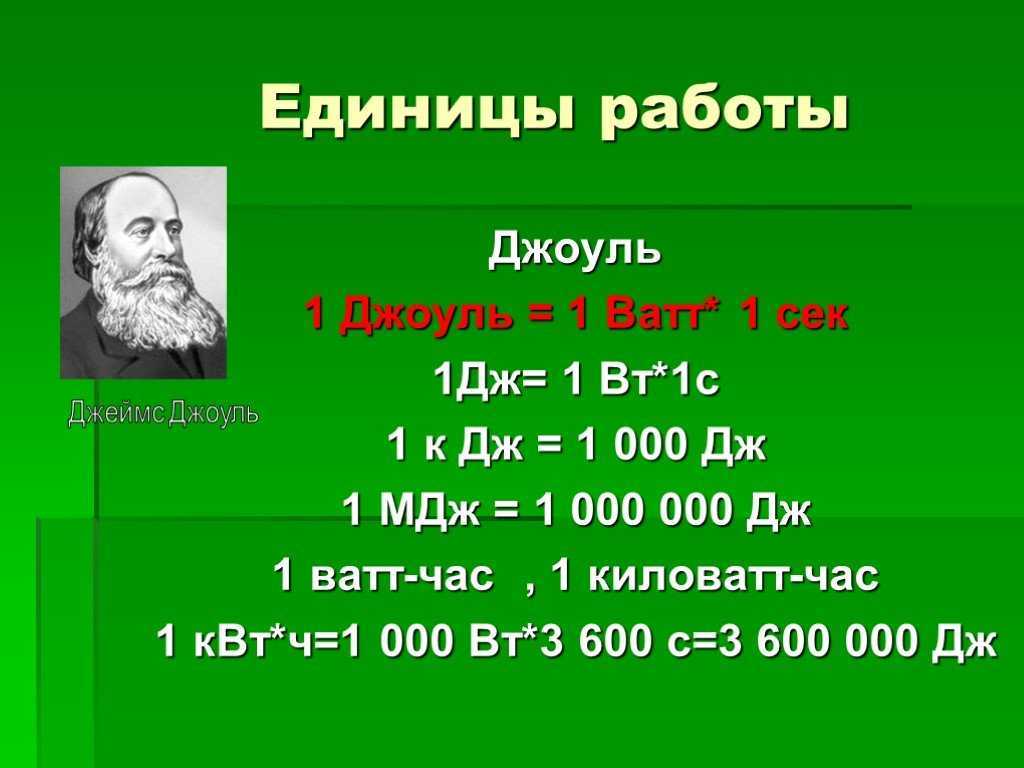 Мегаджоули в джоули перевод - учим языки вместе